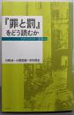 「罪と罰」をどう読むか: ドストエフスキー読書会