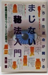 まじない秘法入門: たちまち運命が開ける幸運は自分でつくることが出来る (DARIN BOOKS)