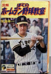 ぼくのホームラン野球教室<少年少女講談社文庫>