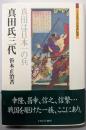 真田氏三代：真田は日本一の兵 (ミネルヴァ日本評伝選)