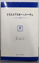 ドストエフスキーとニーチェ ─ その生の象徴するもの ─