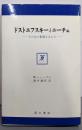 ドストエフスキーとニーチェ ─ その生の象徴するもの ─