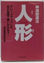神道開運法人形(ひとがた):グレードアップした古の秘儀で願いがかなう!