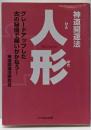 神道開運法人形(ひとがた):グレードアップした古の秘儀で願いがかなう!