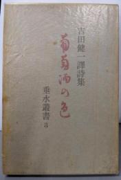 葡萄酒の色　吉田健一詩集　＜垂水叢書3＞