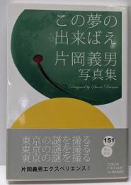 この夢の出来ばえ : 片岡義男写真集<TOKYOCULTUART by BEAMS>