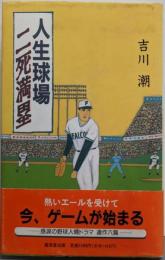 人生球場 二死満塁