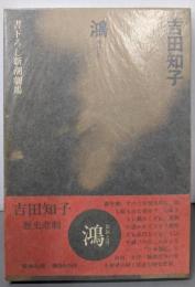 鴻<書下ろし新潮劇場>