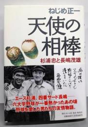 天使の相棒 : 杉浦忠と長嶋茂雄