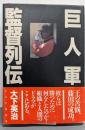 巨人軍監督列伝: 王の苦悩、藤田の成功