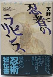 忍者のラビリンス