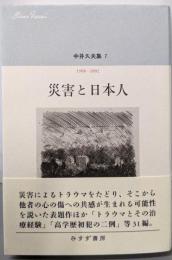 災害と日本人<中井久夫集7>1998-2002