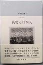 災害と日本人<中井久夫集7>1998-2002