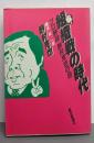 組織戦の時代 : プロ野球 野村克也の目