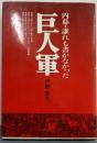 内幕・誰れも書かなかった巨人軍