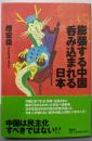 膨張する中国呑み込まれる日本