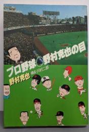 プロ野球・野村克也の目