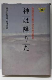 神は降りた : 奇跡の新宗教大山〓命神示教会