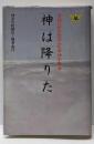 神は降りた : 奇跡の新宗教大山〓命神示教会