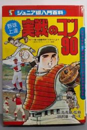 野球上達実戦のコツ90<ジュニア版入門百科>
