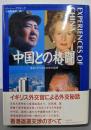 中国との格闘: あるイギリス外交官の回想