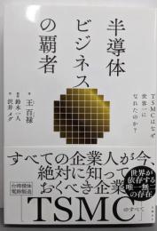 半導体ビジネスの覇者　ＴＳＭＣはなぜ世界一になれたのか？