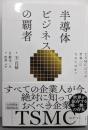 半導体ビジネスの覇者　ＴＳＭＣはなぜ世界一になれたのか？