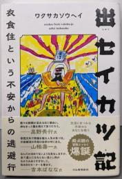 出セイカツ記 : 衣食住という不安からの逃避行