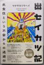 出セイカツ記 : 衣食住という不安からの逃避行