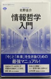 情報哲学入門 (講談社選書メチエ 793)