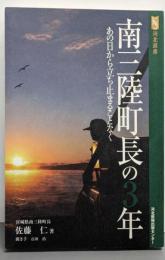 南三陸町長の3年: あの日から立ち止まることなく(河北選書)