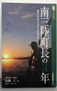南三陸町長の3年: あの日から立ち止まることなく(河北選書)