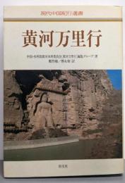 黄河万里行 (現代中国紀行選書)