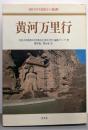 黄河万里行 (現代中国紀行選書)