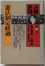 占領史録 第3巻 (憲法制定経過)