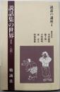 説話集の世界 1 古代  （説話の講座 4）