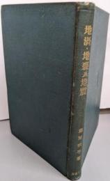 地渦・地裂及地震