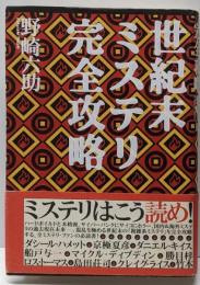 世紀末ミステリ完全攻略