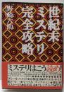 世紀末ミステリ完全攻略