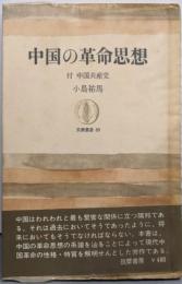 中国の革命思想: 付中国共産党 (筑摩叢書 89)