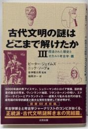 古代文明の謎はどこまで解けたか (3)捏造された歴史とオカルト考古学・篇 Skepticlibrary (09)