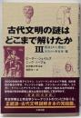 古代文明の謎はどこまで解けたか (3)捏造された歴史とオカルト考古学・篇 Skepticlibrary (09)