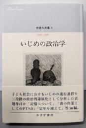 いじめの政治学<中井久夫集6>  1996-1998