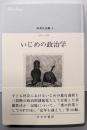 いじめの政治学<中井久夫集6>  1996-1998