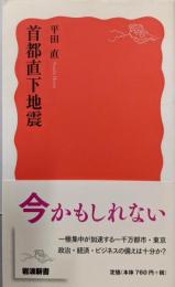 首都直下地震 (岩波新書)
