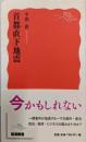首都直下地震 (岩波新書)
