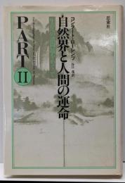 自然界と人間の運命 part 2(生存への諸問題をめぐって)