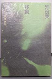 移動<書下ろし新潮劇場>
