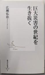 巨大災害の世紀を生き抜く<集英社新書 0618E>