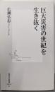 巨大災害の世紀を生き抜く<集英社新書 0618E>